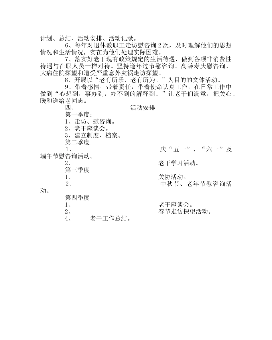 学校工会范文小学老干工作计划 _第2页