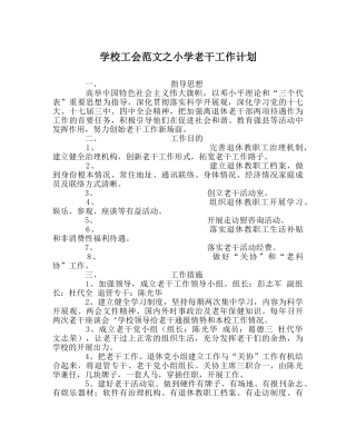 学校工会范文小学老干工作计划 