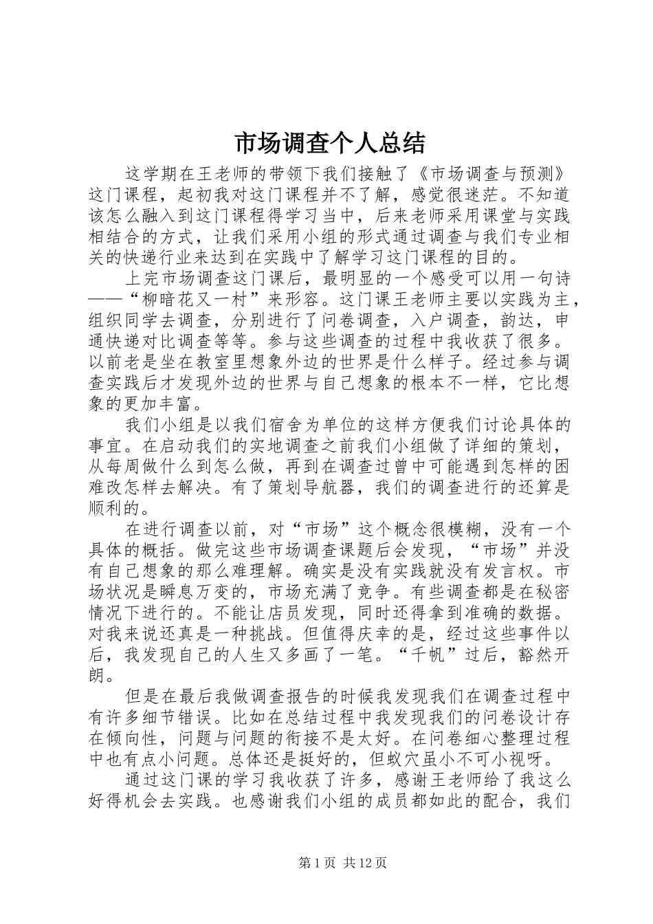 市场调查个人总结_第1页