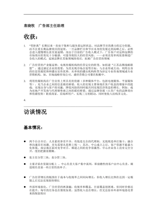 广告部主任访谈记录