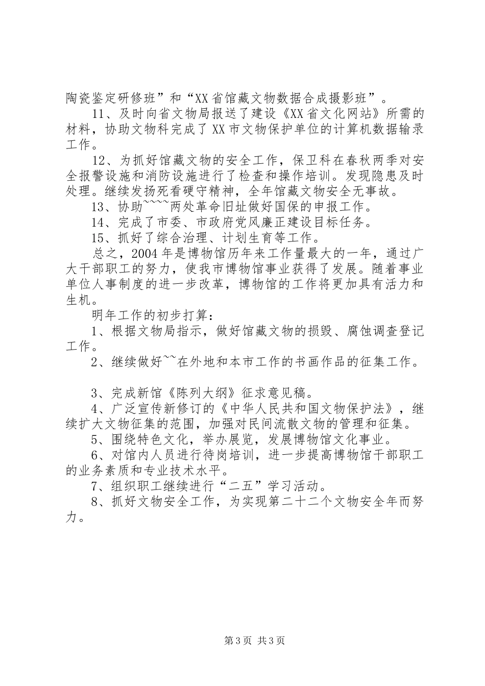 大学博物馆工作总结_第3页