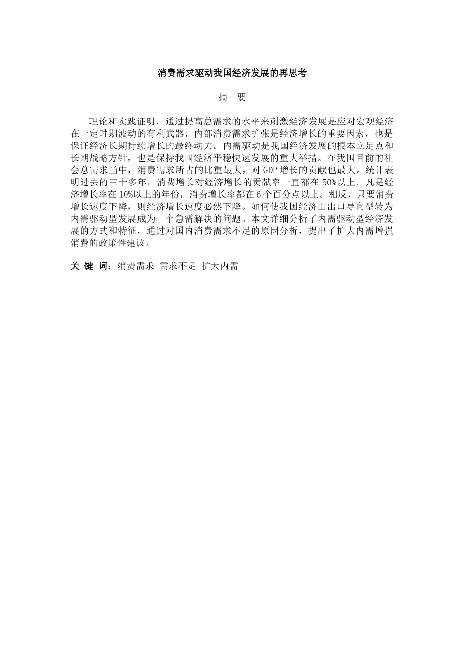 消费需求驱动我国经济发展的再思考 _第1页