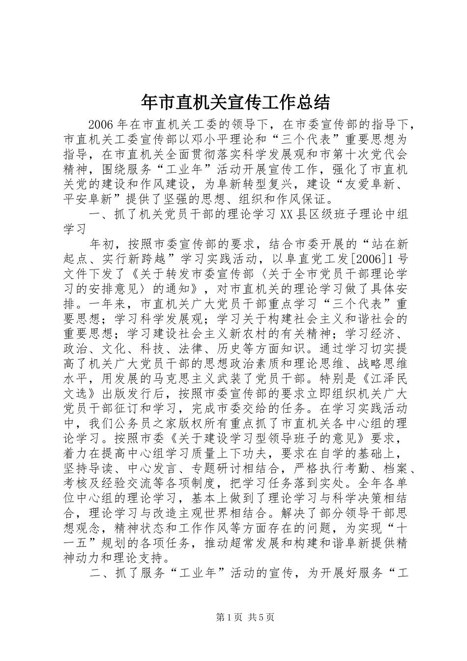 年市直机关宣传工作总结_第1页