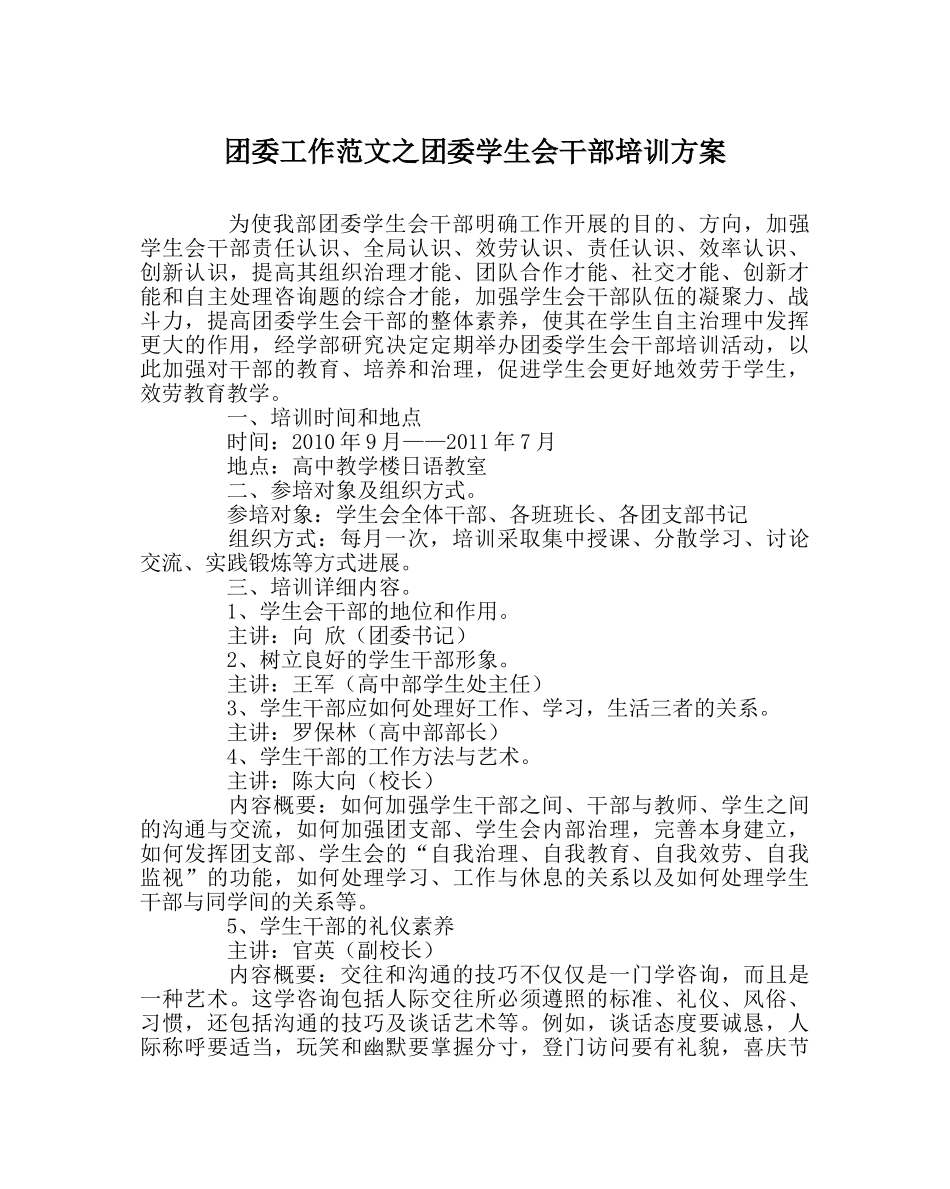 团委工作范文团委学生会干部培训方案 _第1页