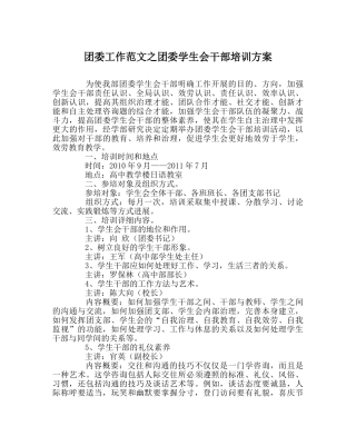 团委工作范文团委学生会干部培训方案 
