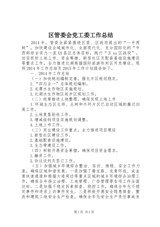 区管委会党工委工作总结