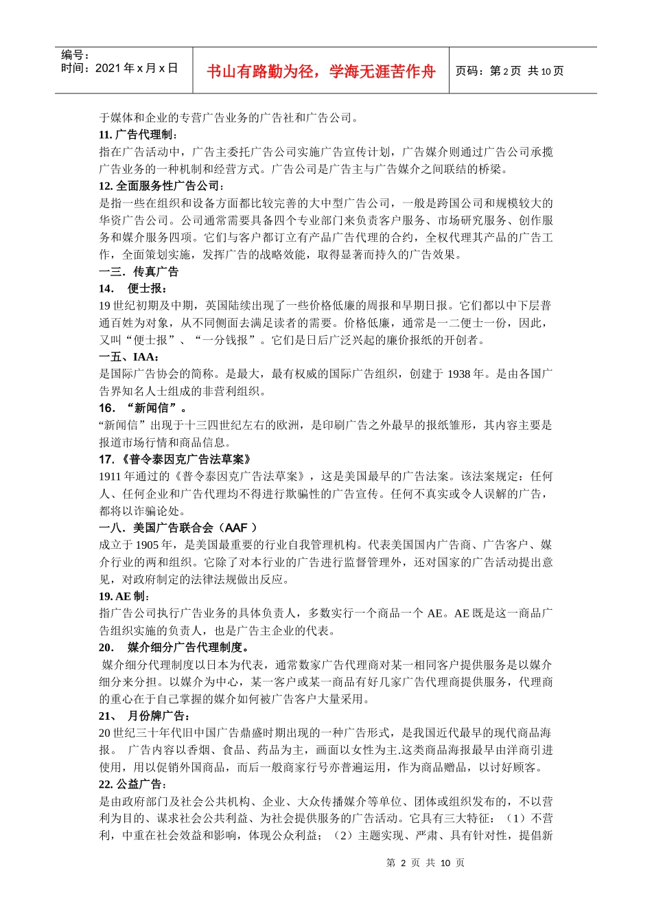 广告史的名词解释_第2页