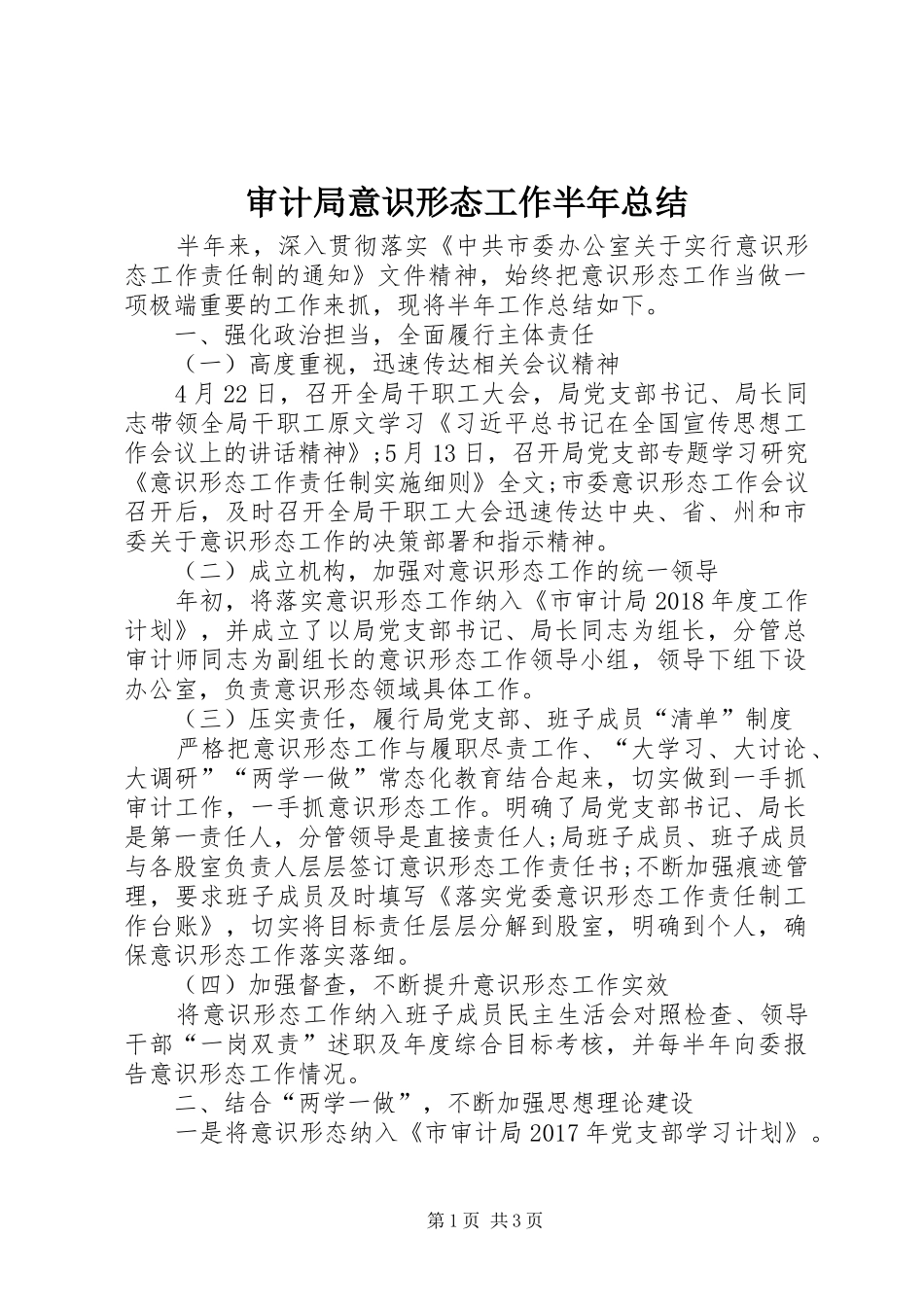 审计局意识形态工作半年总结_第1页