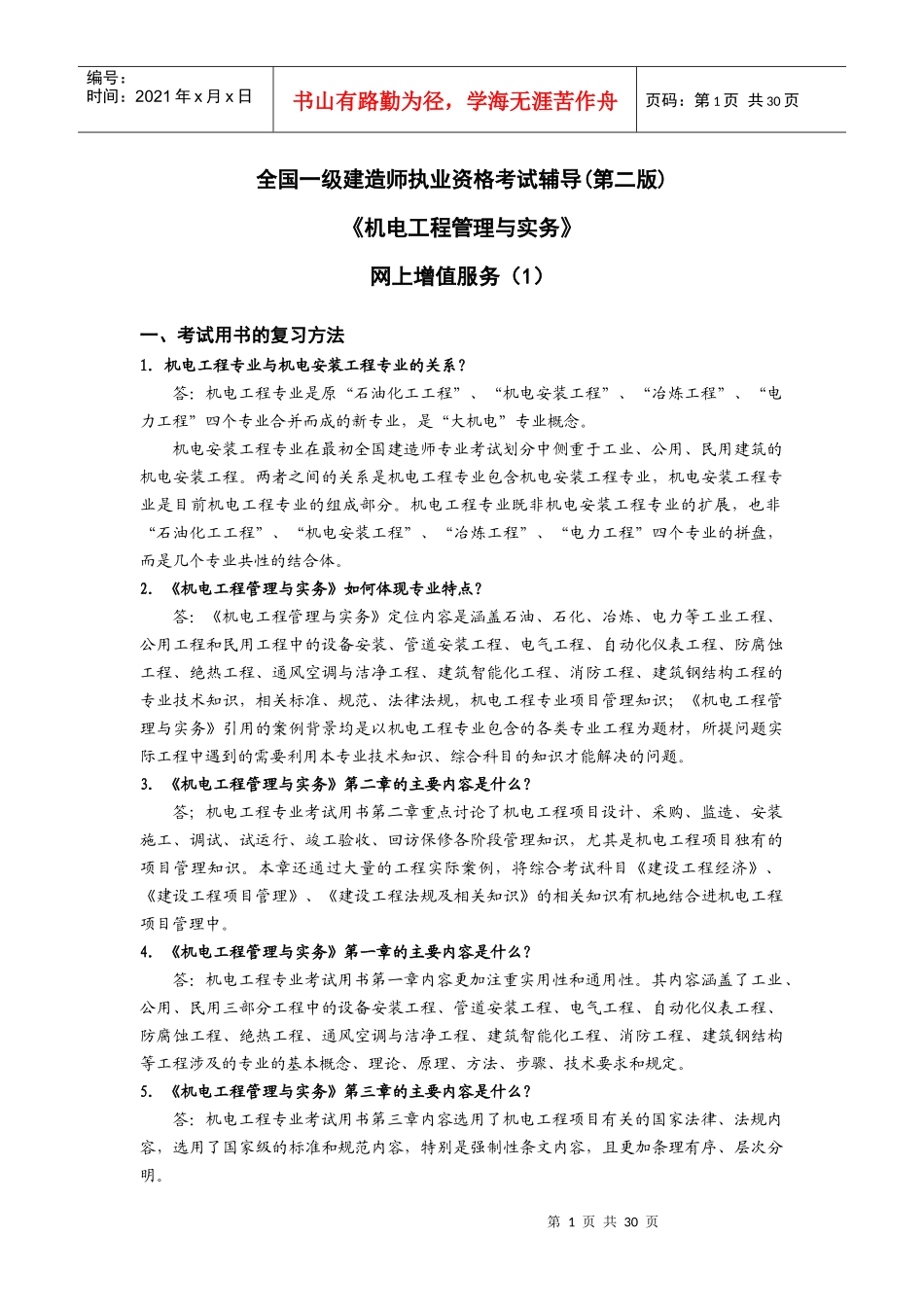 一级机电工程总增值服务_第1页