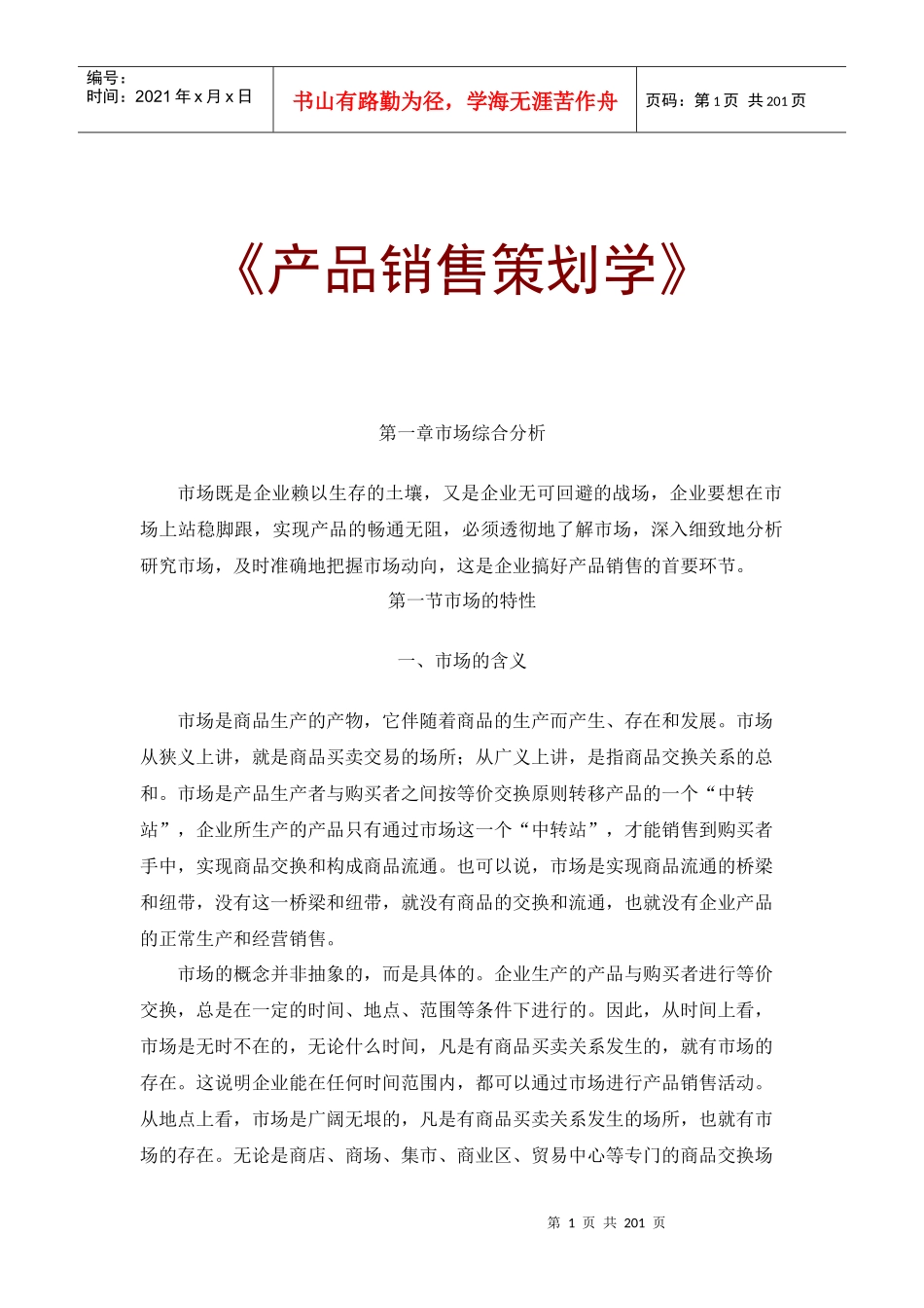 【mba资料】产品销售策划学_第1页