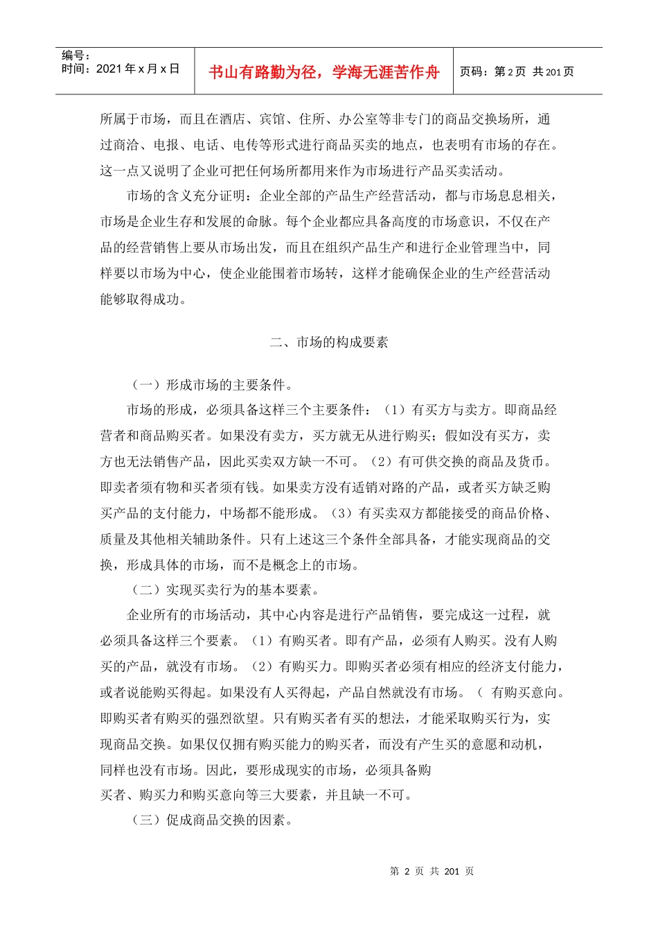 【mba资料】产品销售策划学_第2页