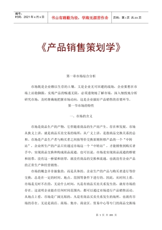 【mba资料】产品销售策划学