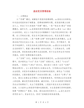 流动党员管理经验