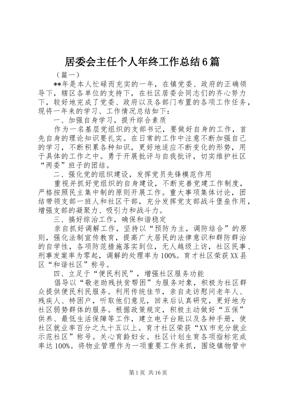 居委会主任个人年终工作总结6篇_第1页