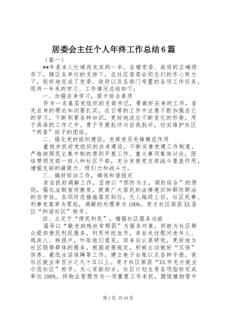 居委会主任个人年终工作总结6篇