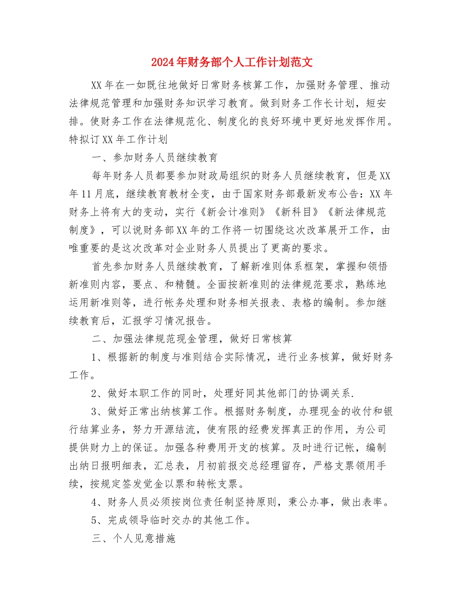 2024年财务科长工作计划范文与2024年财务部个人工作计划范文汇编_第2页