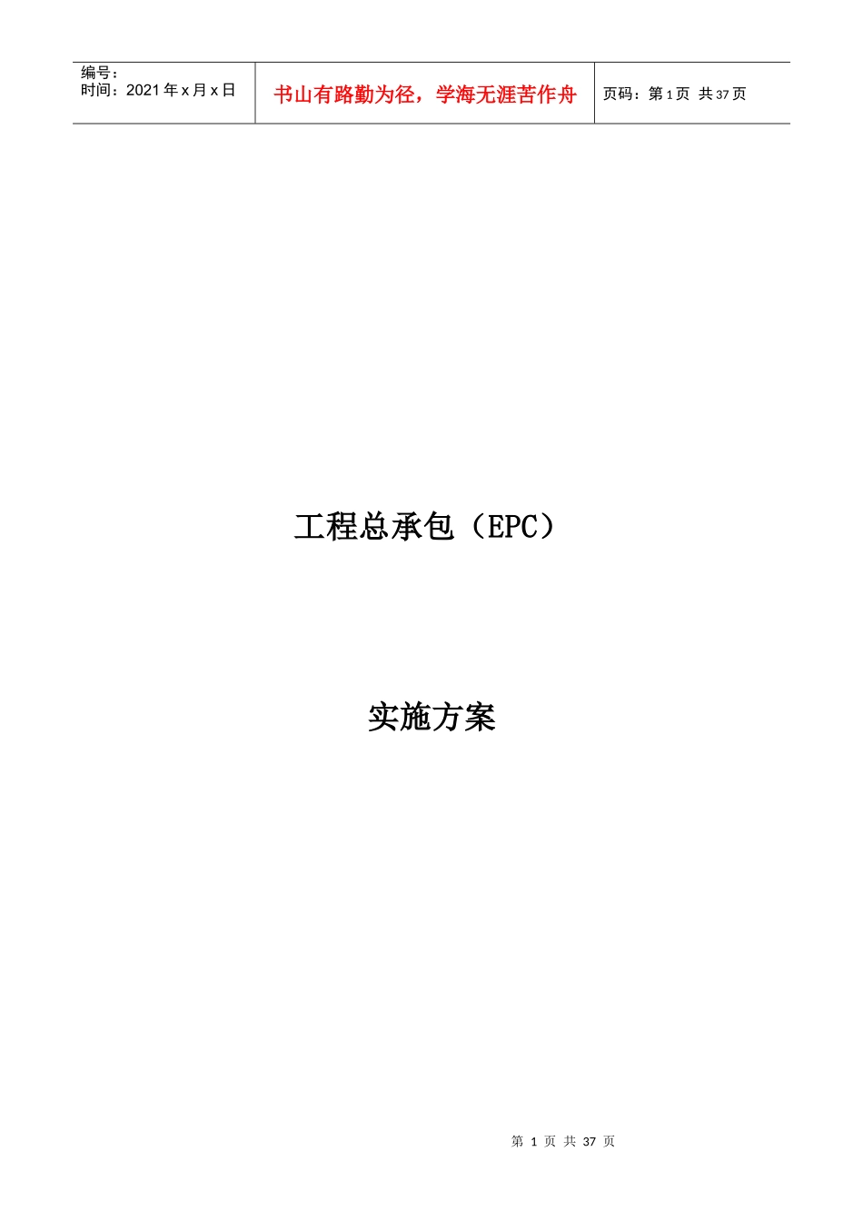 工程总承包(EPC)实施方案最新版（DOC35页）_第1页