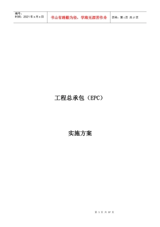 工程总承包(EPC)实施方案最新版（DOC35页）
