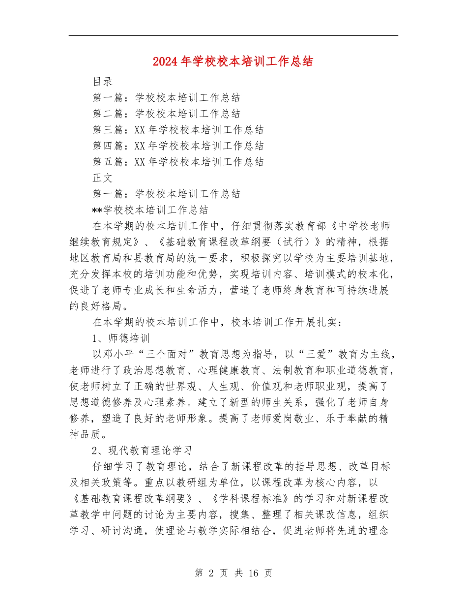 2018年学校校本培训工作总结_第2页