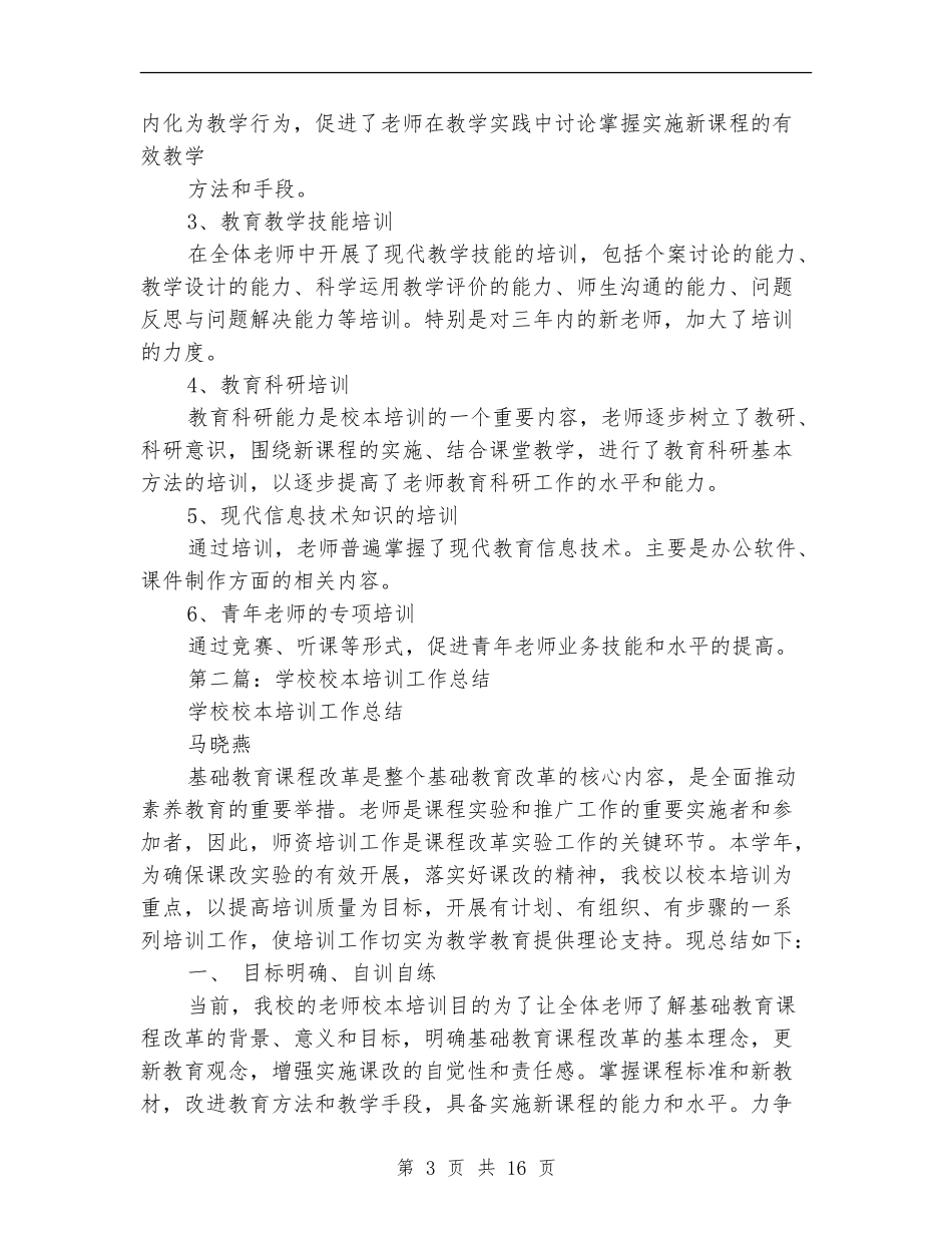 2018年学校校本培训工作总结_第3页