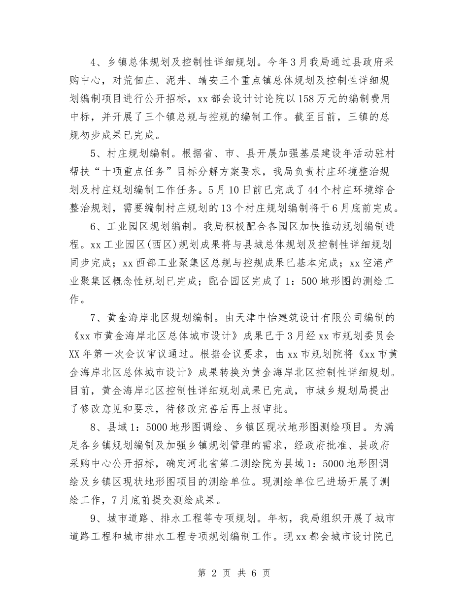 2024年城乡规划局上半年工作总结和下半年工作计划范文与2024年城乡规划局城乡规划计划范文汇编_第2页