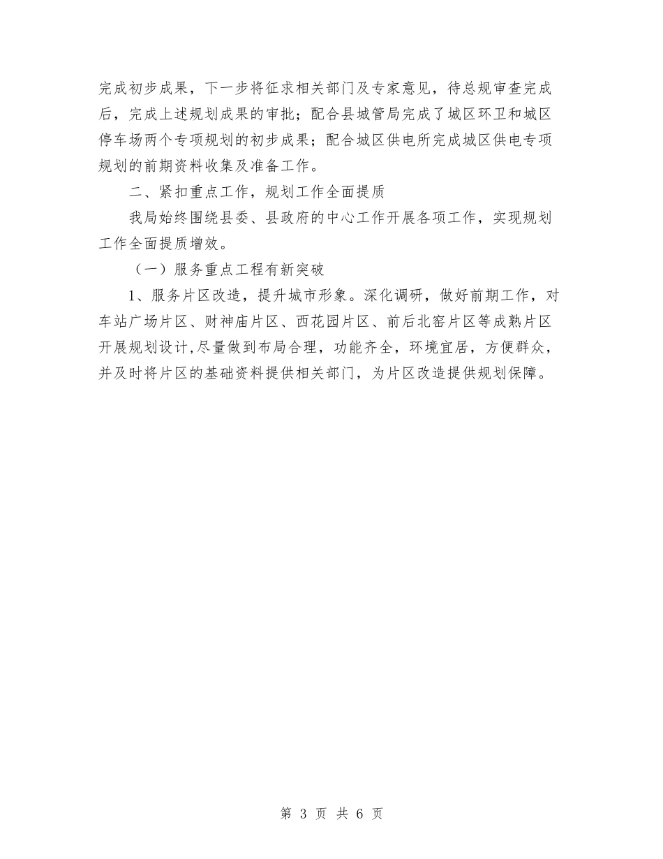 2024年城乡规划局上半年工作总结和下半年工作计划范文与2024年城乡规划局城乡规划计划范文汇编_第3页