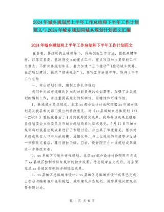 2024年城乡规划局上半年工作总结和下半年工作计划范文与2024年城乡规划局城乡规划计划范文汇编