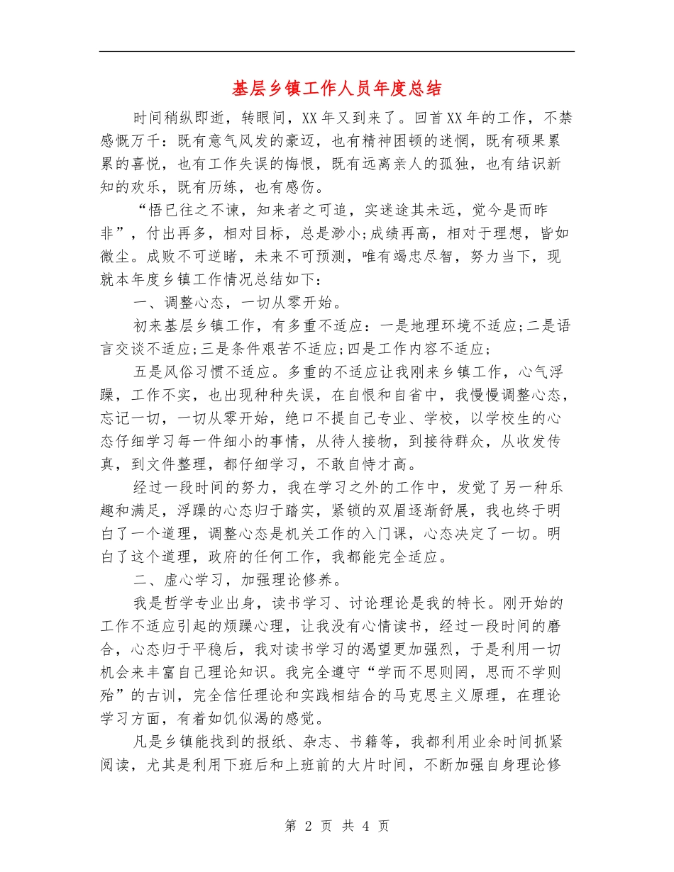 基层乡镇工作人员年度总结_第2页