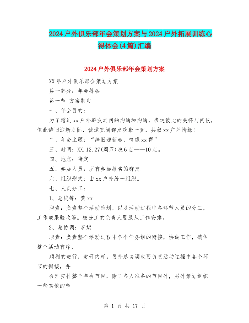 2024户外俱乐部年会策划方案与2024户外拓展训练心得体会汇编_第1页