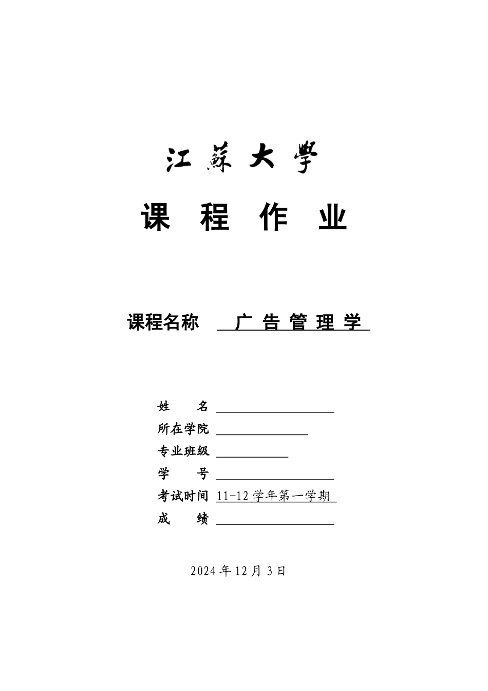 广告管理学试卷=营销08_第1页