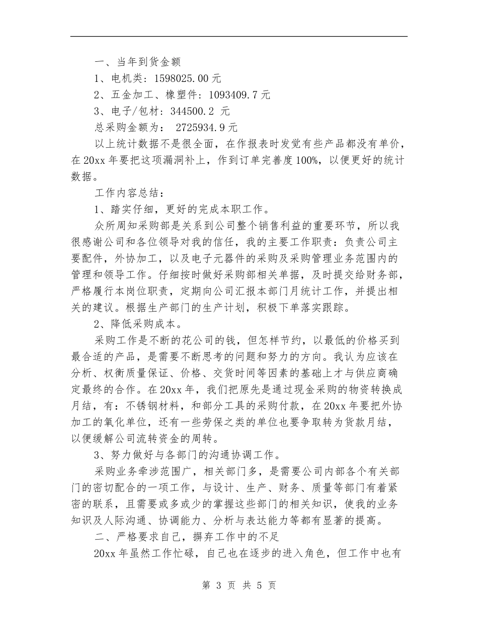 采购员个人年度工作总结_第3页