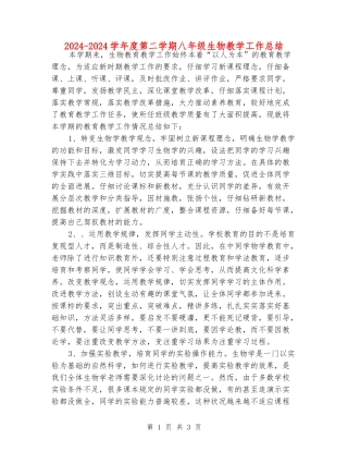 2024-2024学年度第二学期八年级生物教学工作总结