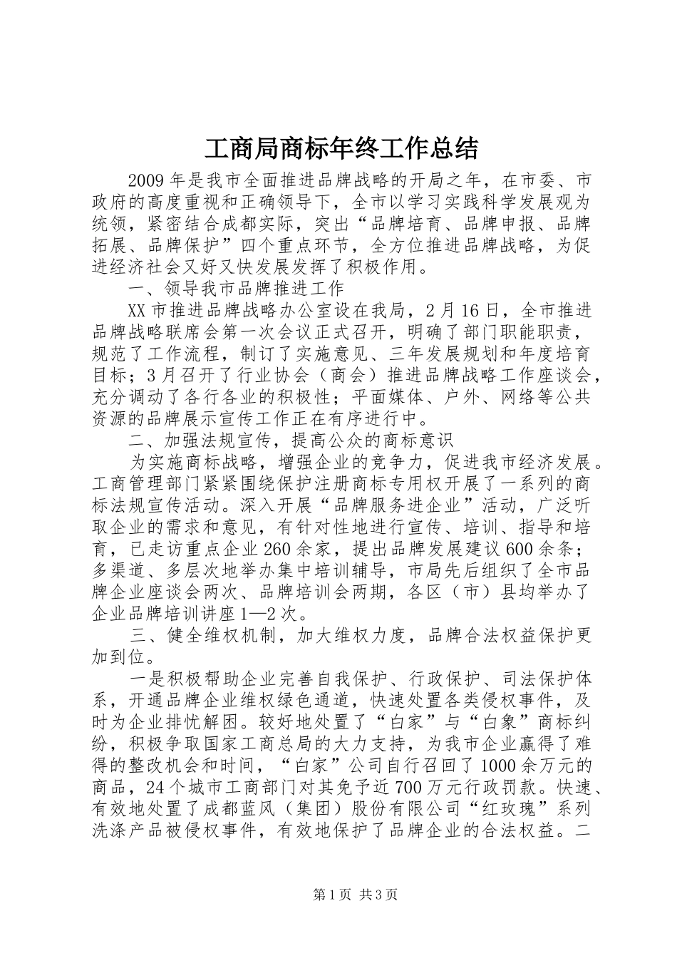 工商局商标年终工作总结_第1页