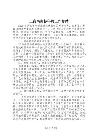 工商局商标年终工作总结