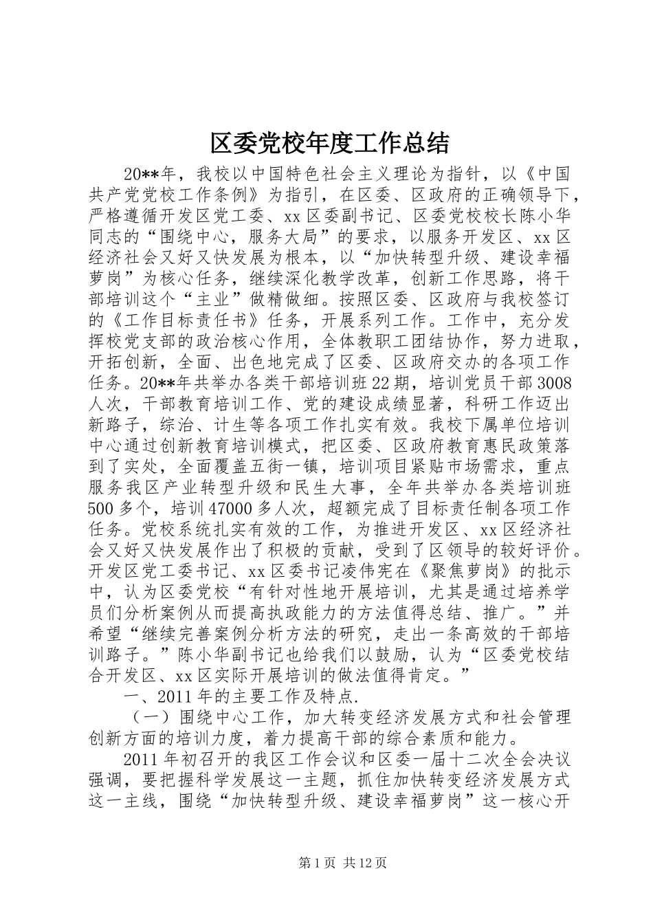区委党校年度工作总结_第1页