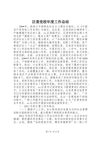 区委党校年度工作总结