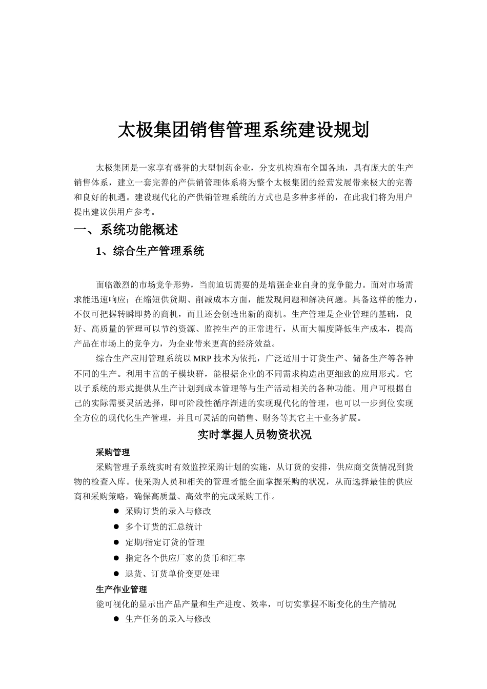 太极集团销售管理系统建设规划)_第1页