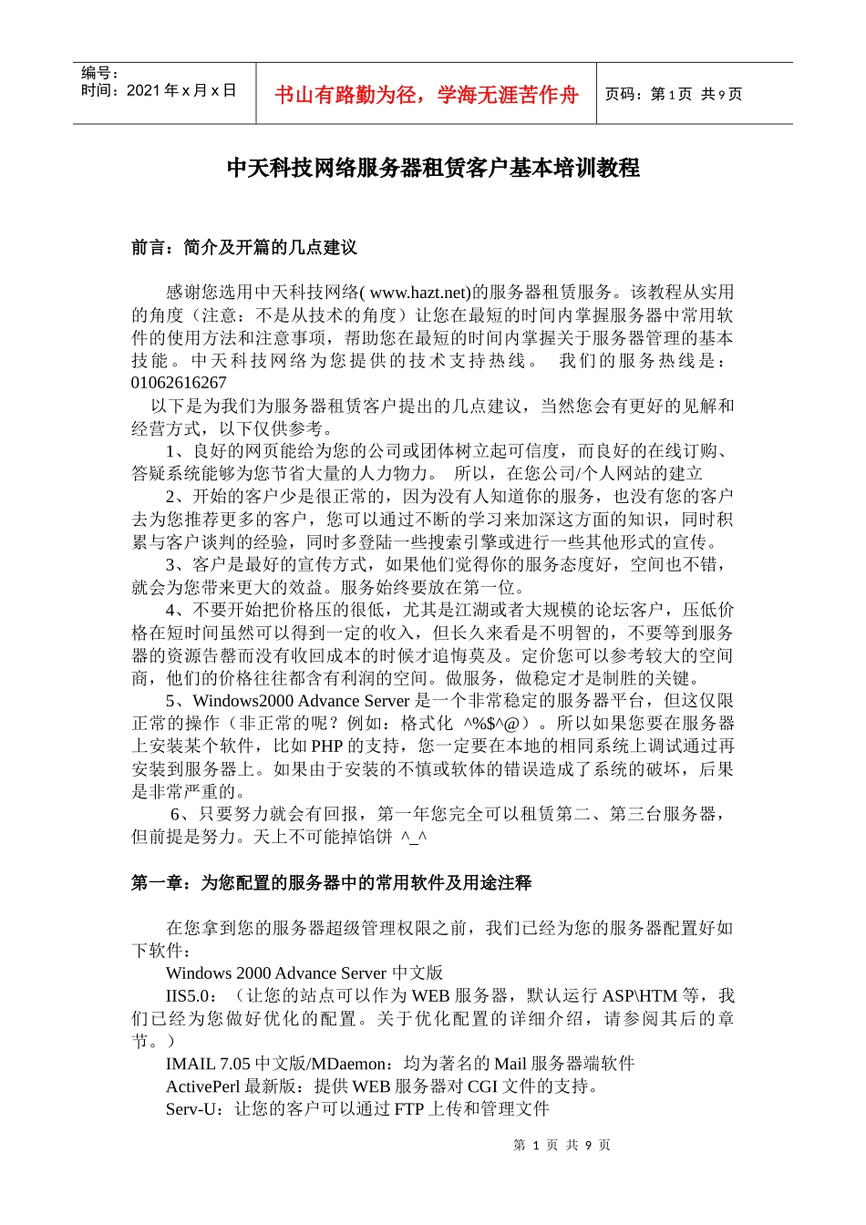 中天科技网络服务器租赁客户基本培训教程_第1页