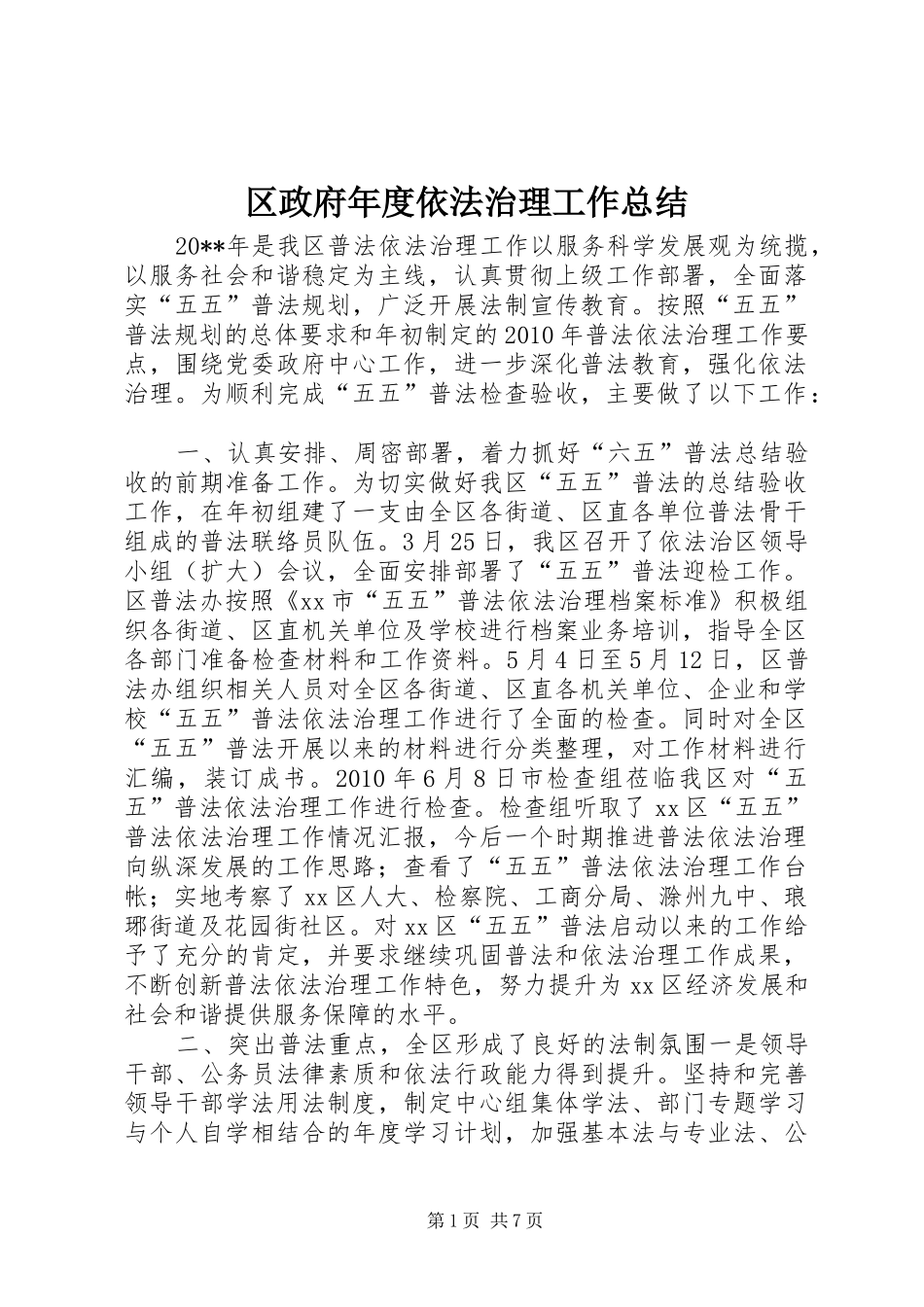 区政府年度依法治理工作总结_第1页