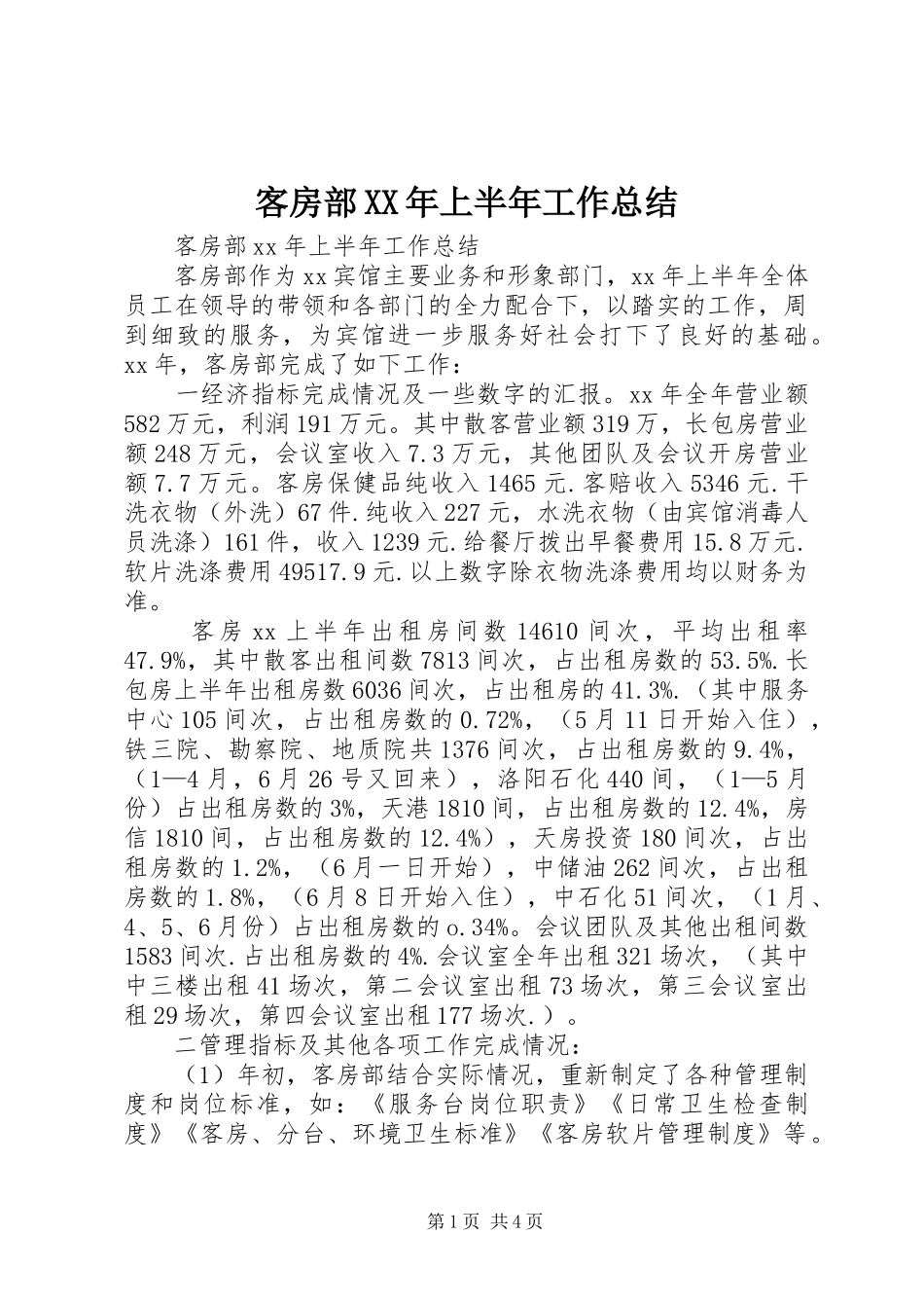 客房部XX年上半年工作总结_第1页
