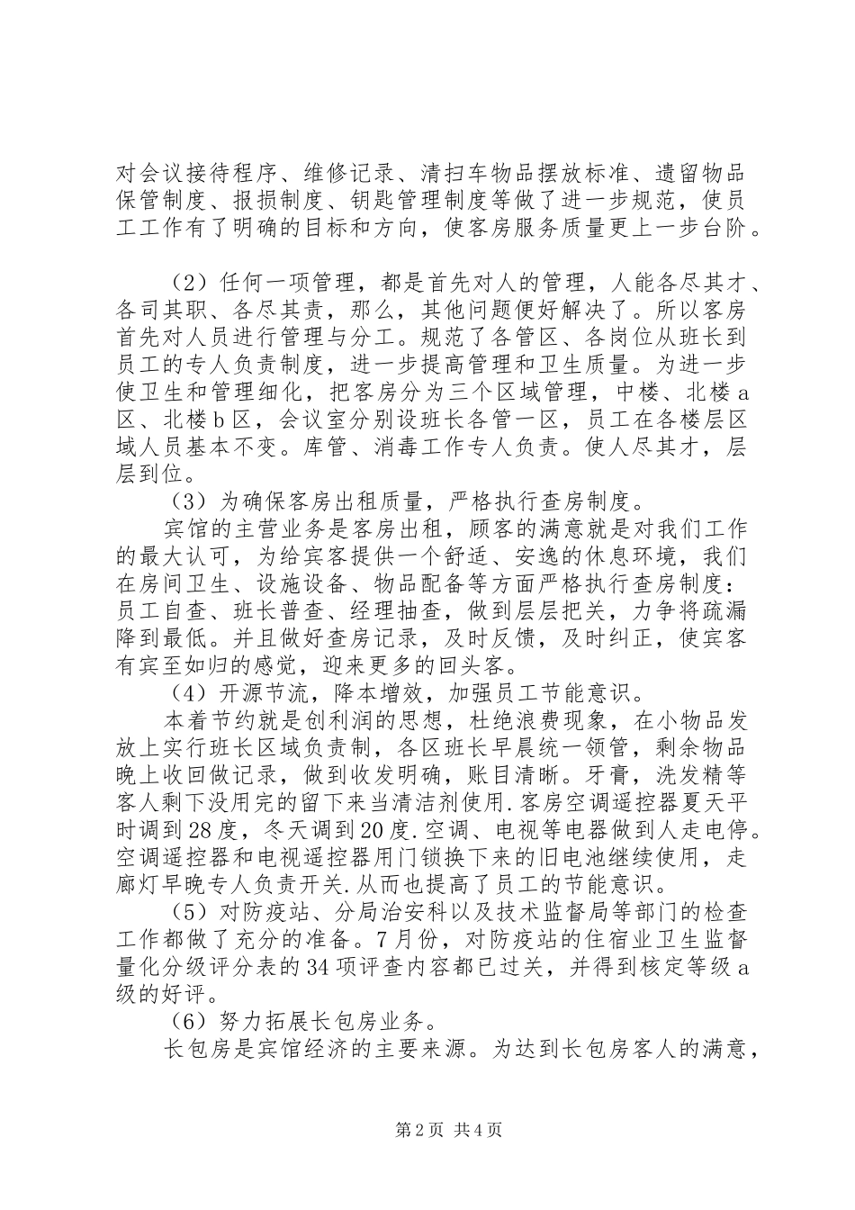 客房部XX年上半年工作总结_第2页