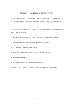 头部直播、MCN机构运营特点总结