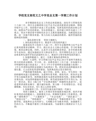 学校党支部范文党总支第一学期工作计划 