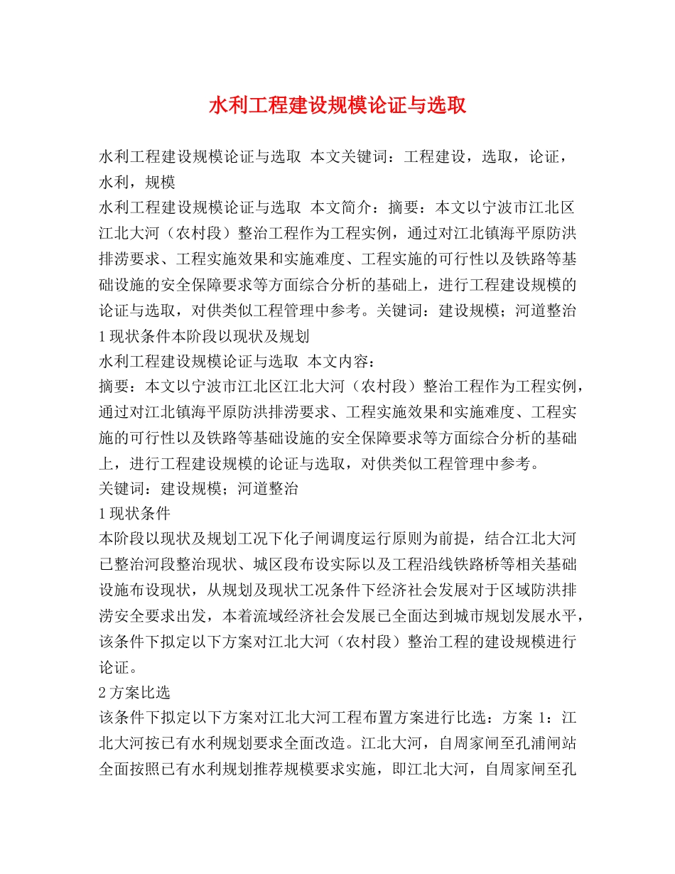 水利工程建设规模论证与选取 _第1页