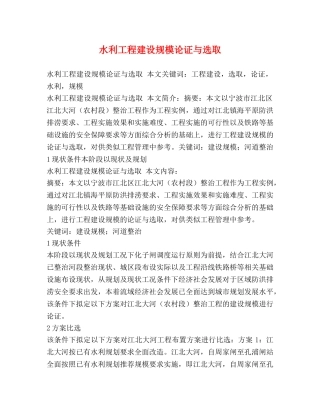 水利工程建设规模论证与选取 