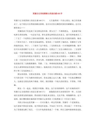 笑猫日记寻找黑骑士的读后感400字 