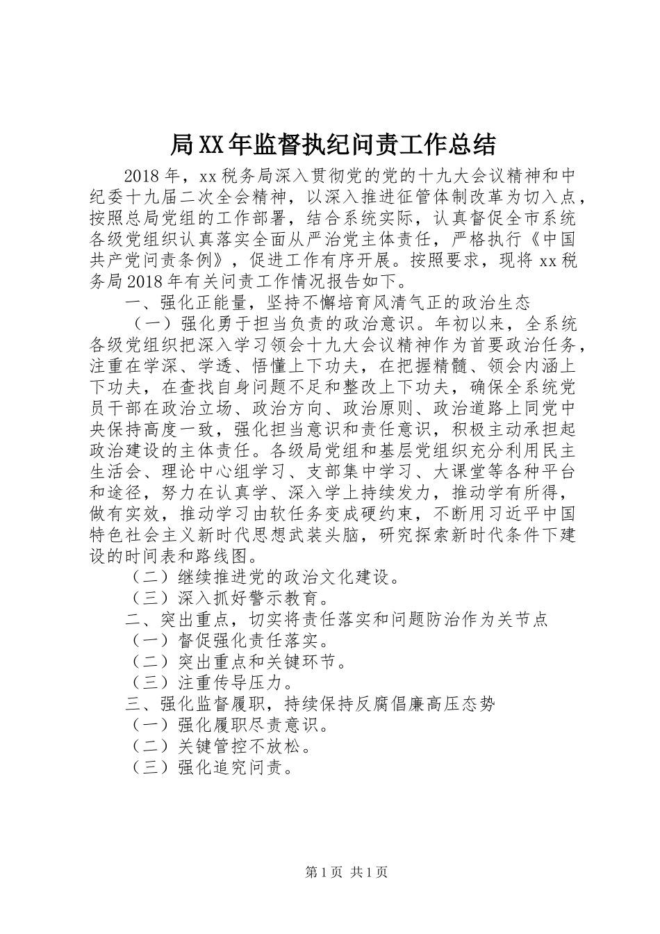 局XX年监督执纪问责工作总结_第1页