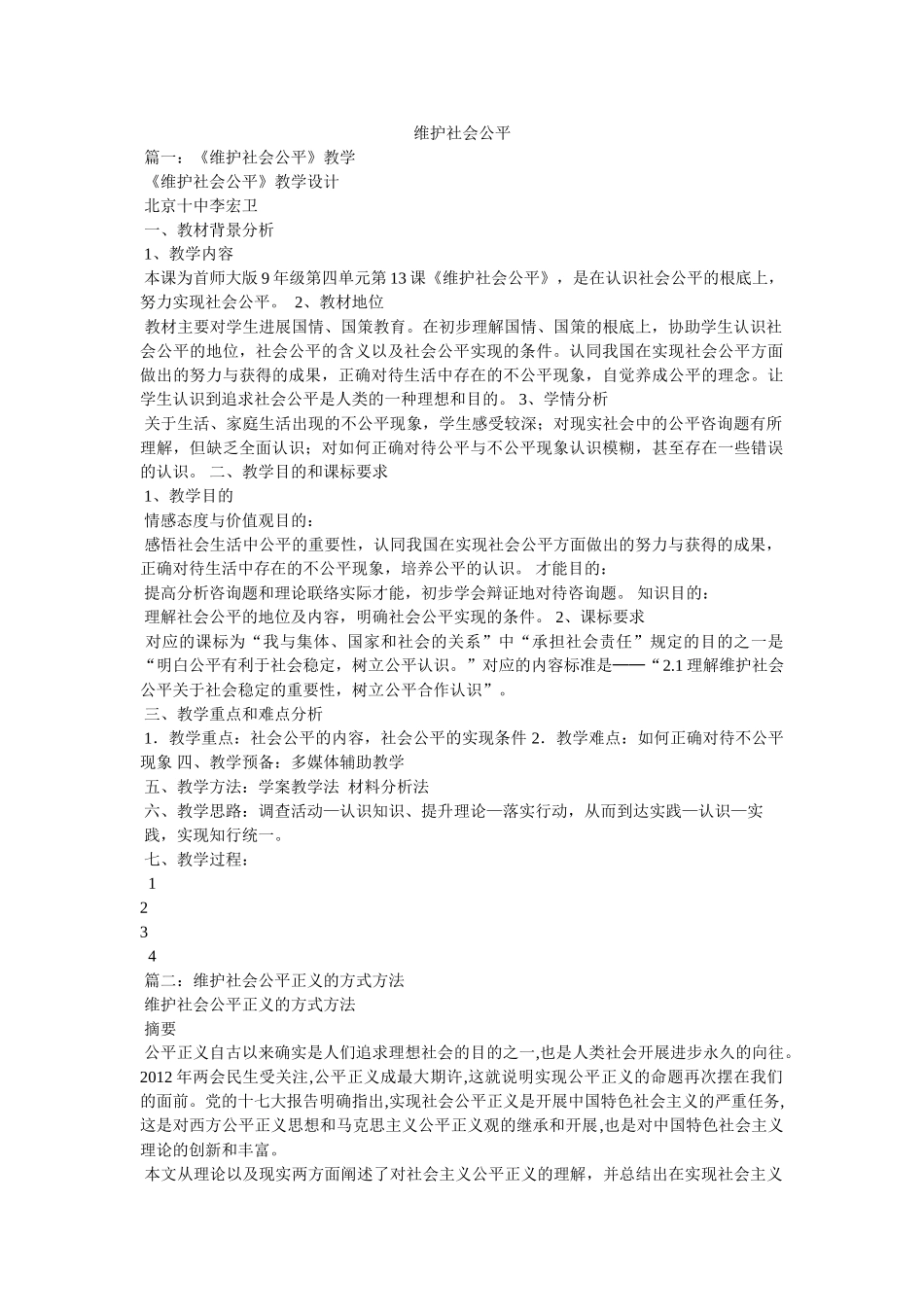 维护社会公平精选 _第1页
