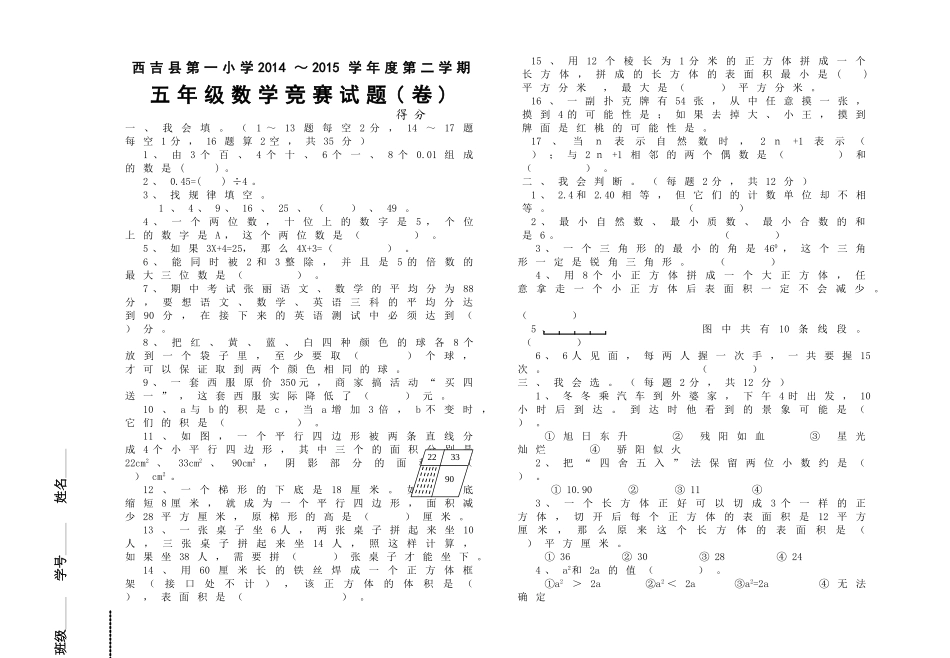 西吉县第一小学第二学期五年级数学竞赛试题卷 _第1页