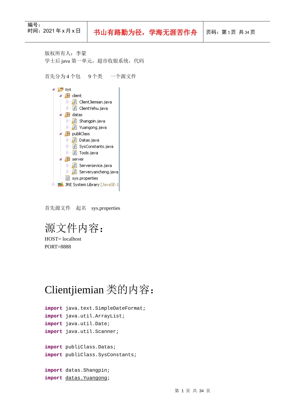 学士后java第一单元超市收银系统_第1页